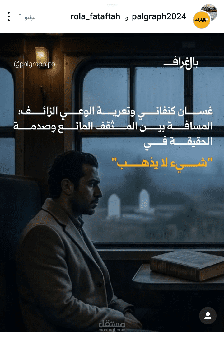 مقال تحليلي" غسان كنفاني في تعرية الوعي الزائف:المسافة بين المثقف المائع وصدمة الحقيقة في شيء لا يذهب"