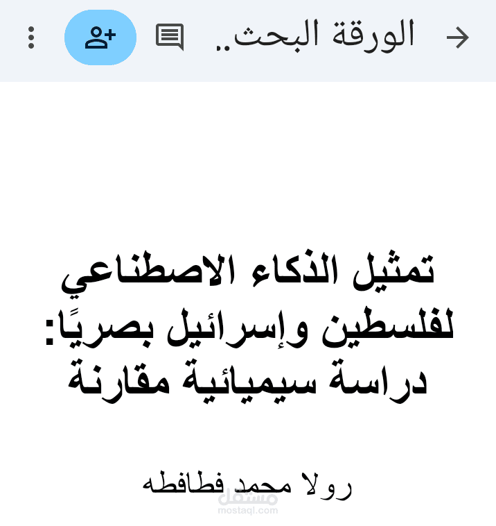 بحث علمي"تمثيل الذكاء الاصطناعي لفلسطين واسرائيل بصريًا: دراسة سيميائية مقارنة"
