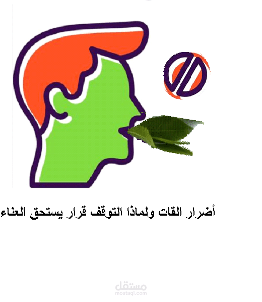 مقال توعوي: أضرار القات على الفرد والمجتمع