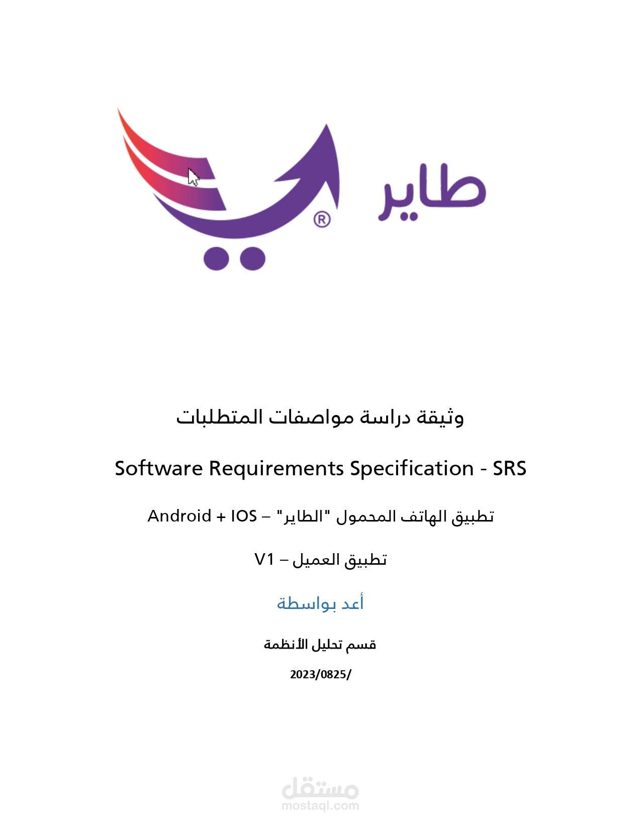 إعداد وثيقة SRS احترافية لتحليل وتوثيق متطلبات الأنظمة