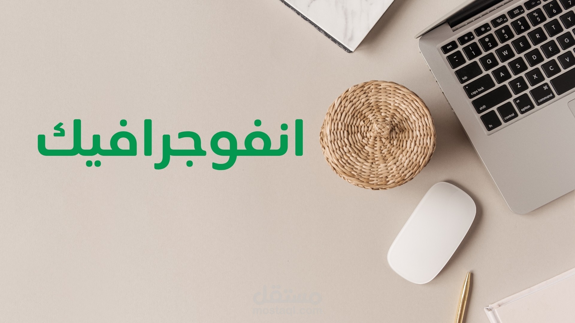 تصميم إنفوجرافيك احترافي لعرض المعلومات بشكل جذاب ومنظم