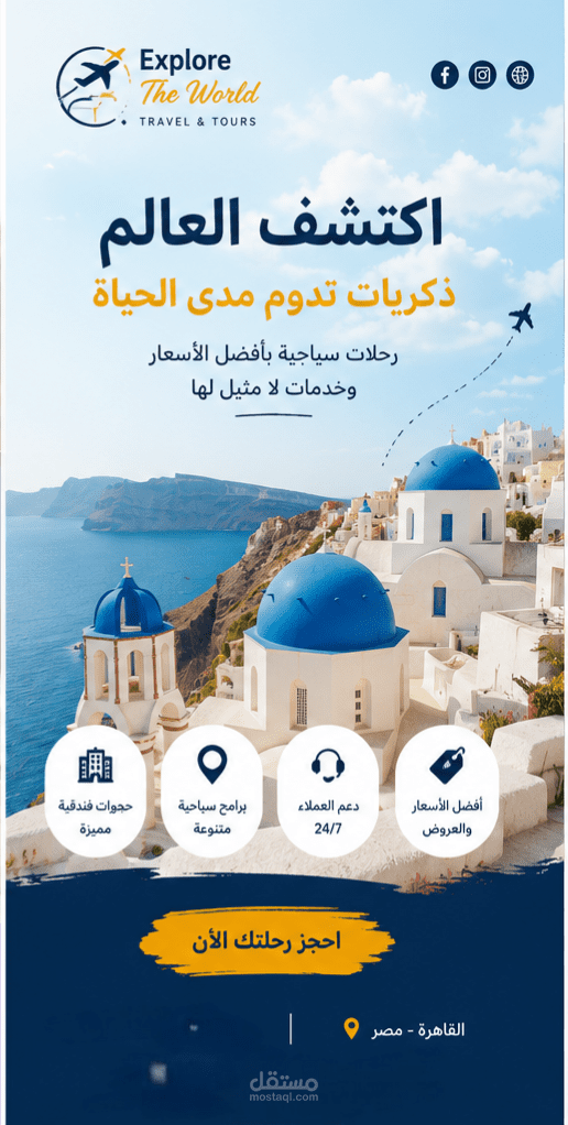 تصميم إعلان سياحي لشركه رحلات وسفر
