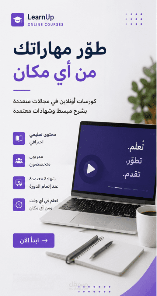تصميم إعلان منصه كورسات تعليميه أونلاين