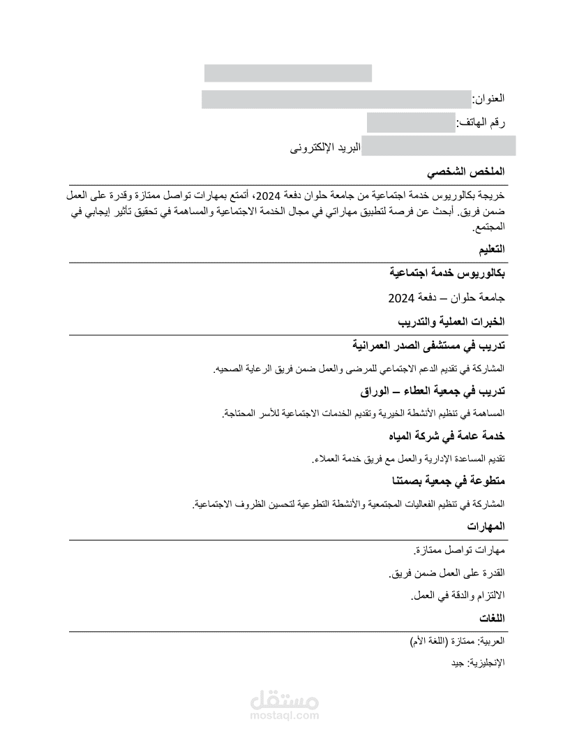 كتابة وتصميم سير ذاتية احترافية ATS-Friendly بالعربية والإنجليزية
