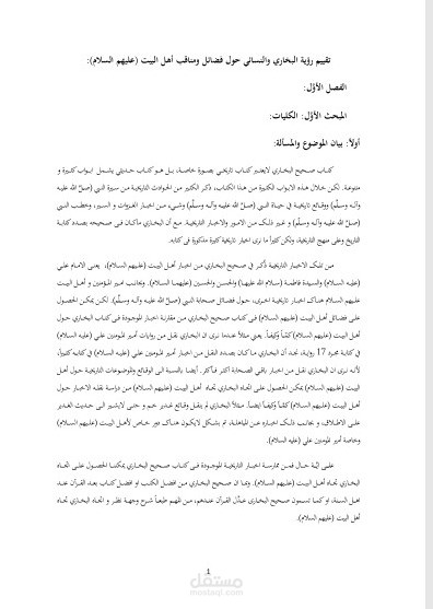 رؤية البخاري والنسائي في مناقب وفضائل آل البيت