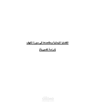 القضايا الايمانية ومقاصدها في سورة الكهف