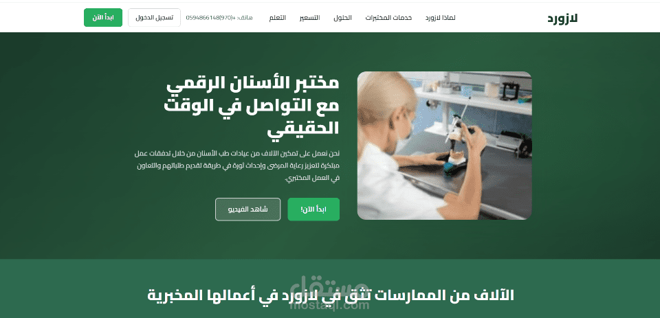تطوير منصة إدارة مختبرات الأسنان الرقمية (لازورد) باستخدام Laravel