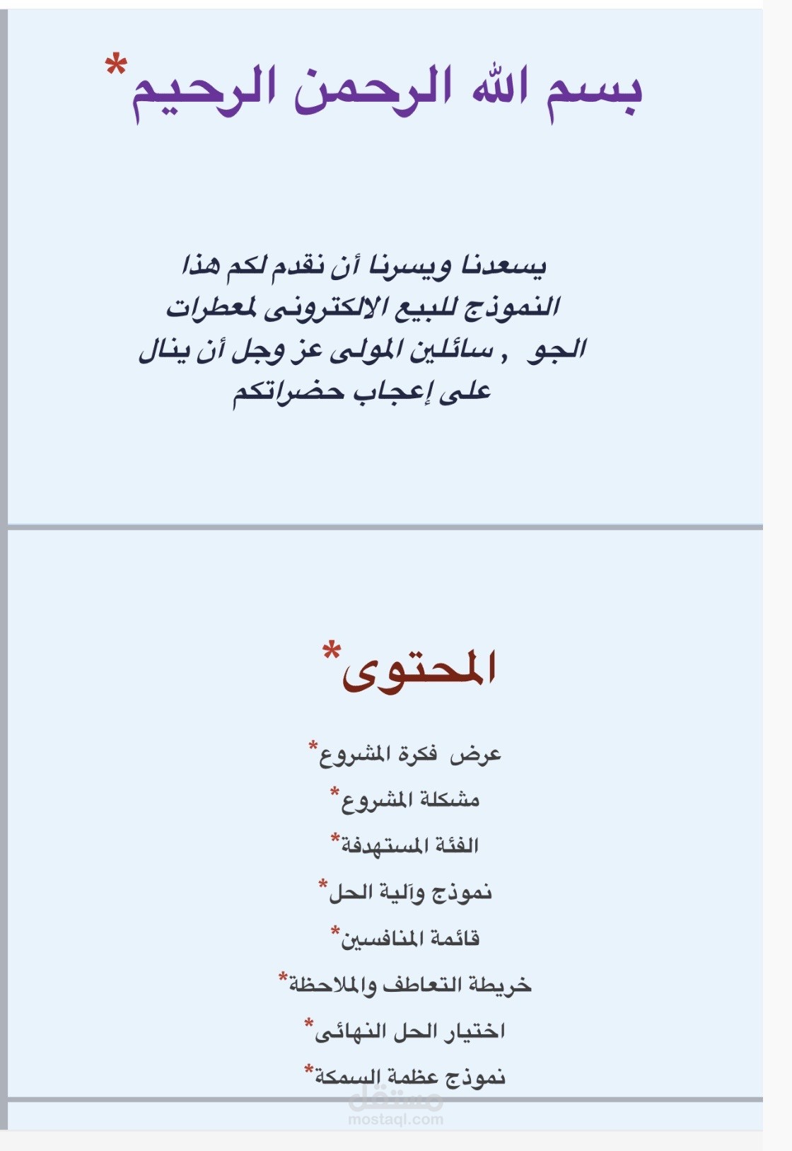 دراسة جدوى لمشروع تطبيق لمعطرات الجو بالسعودية