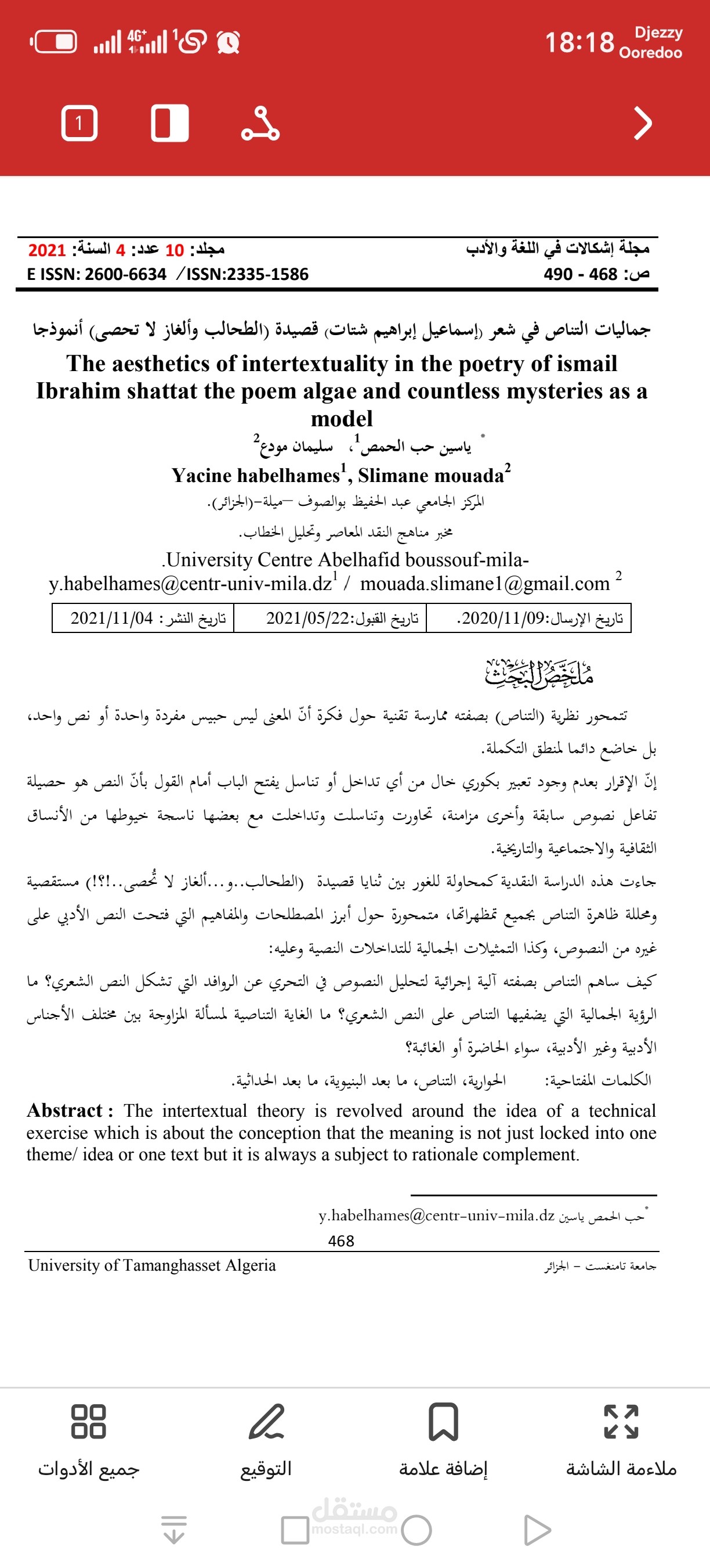 جماليات التناص في شعر (إسماعيل إبراهيم شتات) قصيدة (الطحالب وألغاز لا تحصى) أنموذجا