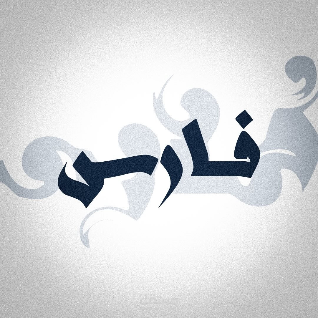 مونتاج فارس تحريك سلسل وموعظة تجذب عين المشاهد