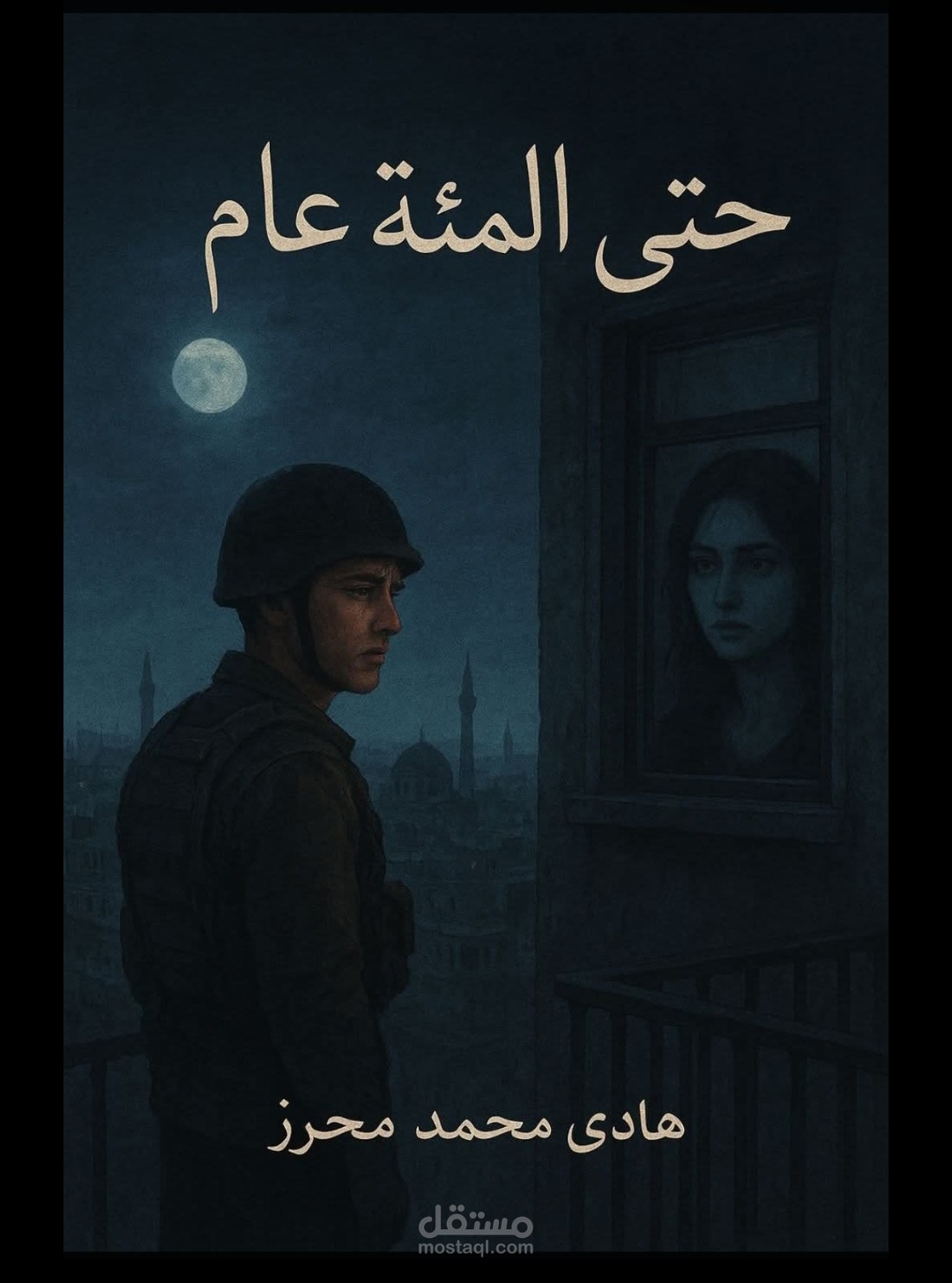 تصميم غلاف روايتي