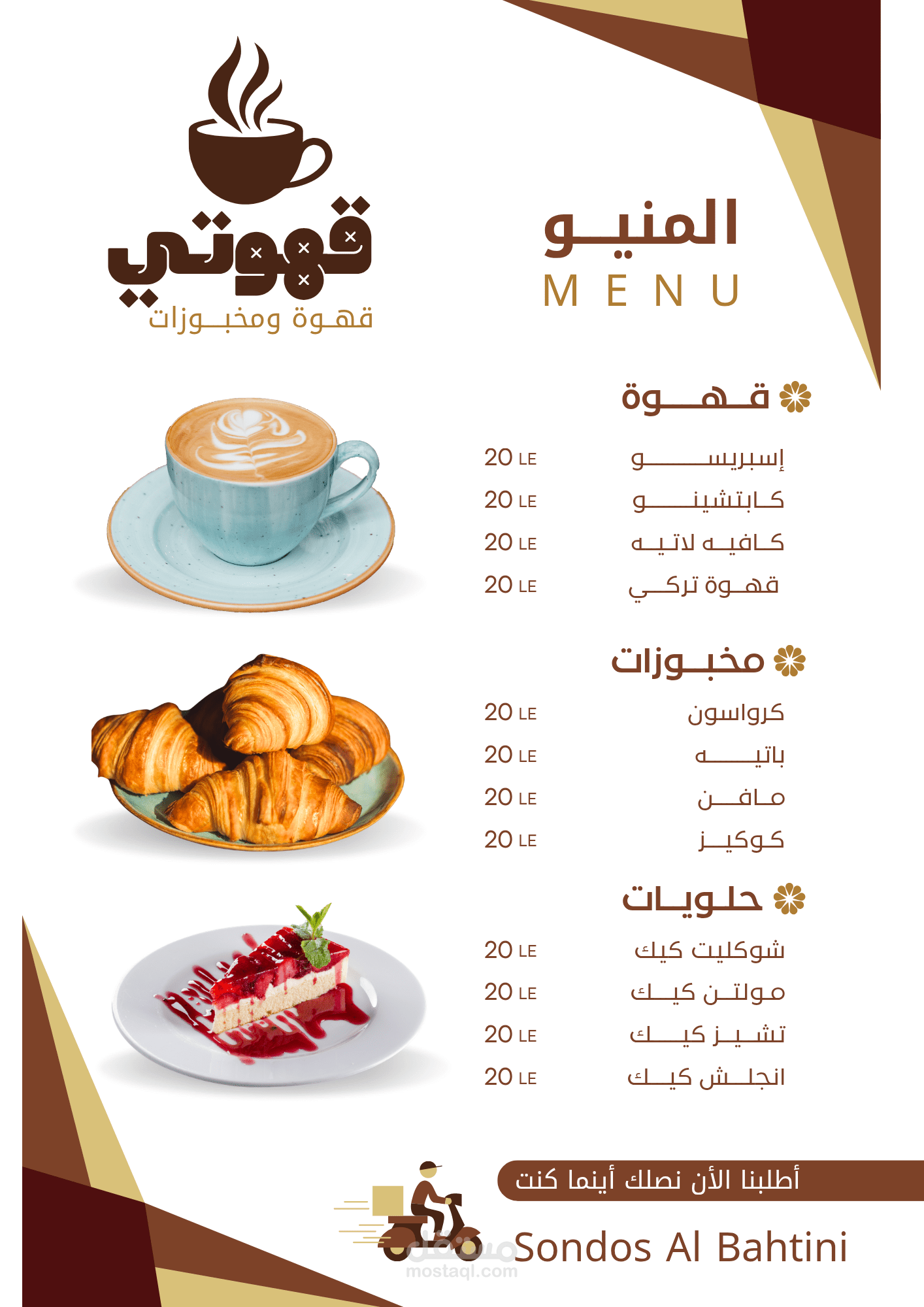 قهوتي (قهوة ومخبوزات)