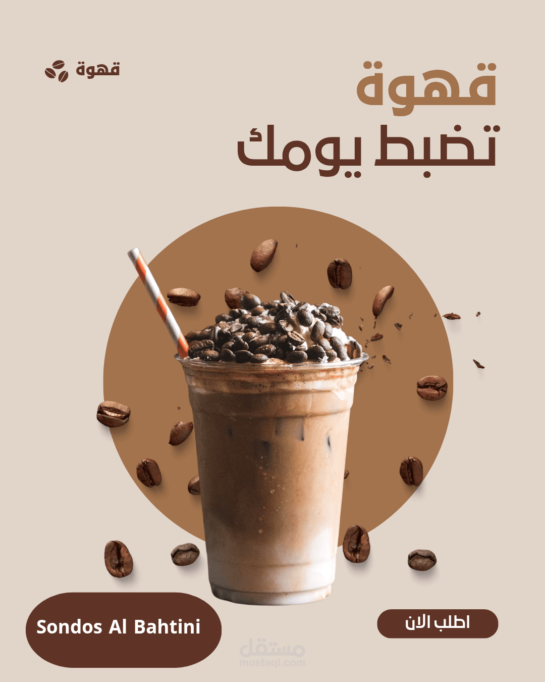تصميم إعلاني ترويجي: "قهوة تضبط يومك".