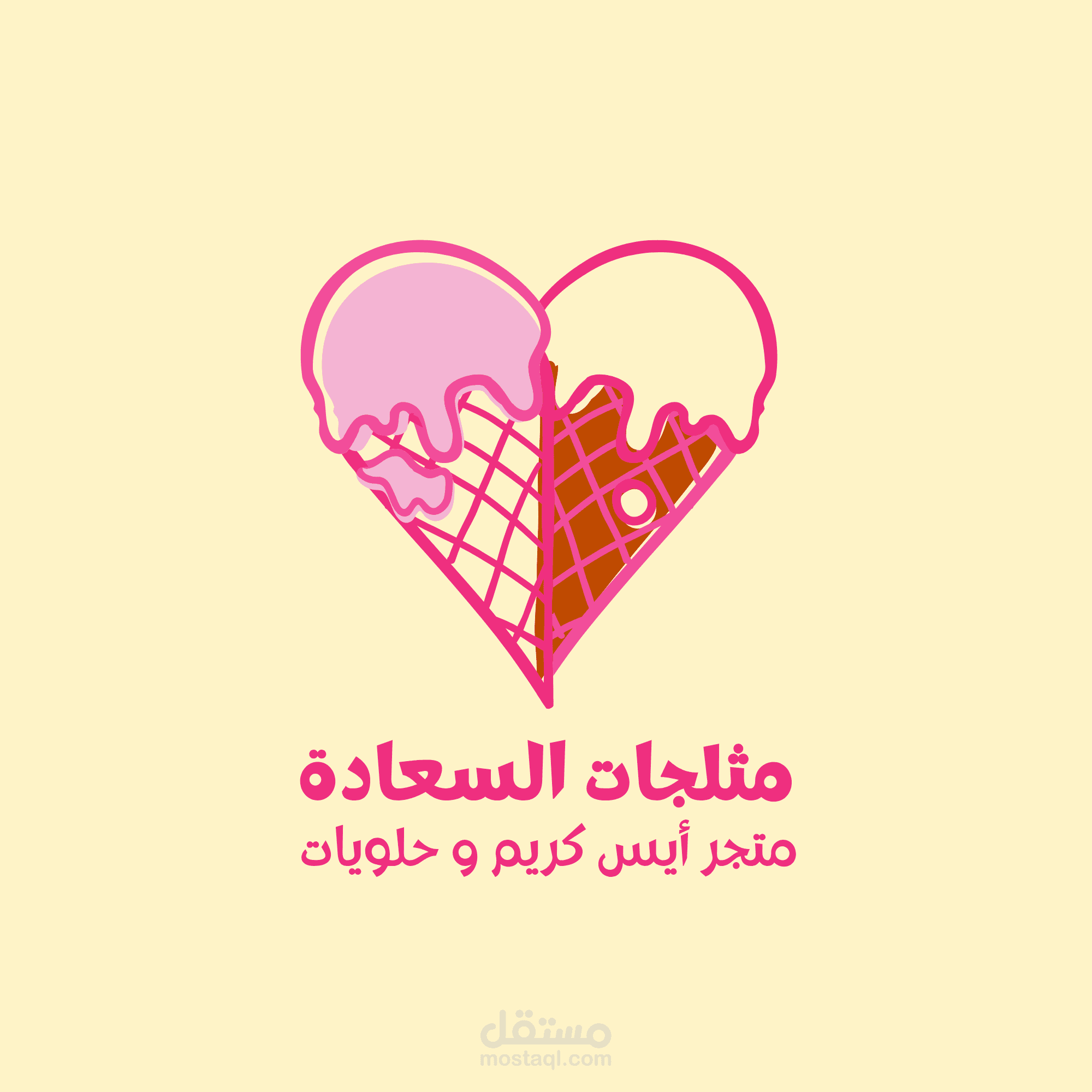مثلجات السعادة