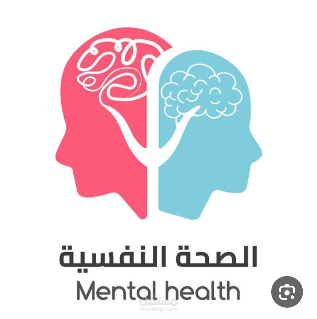 الصحة النفسيه