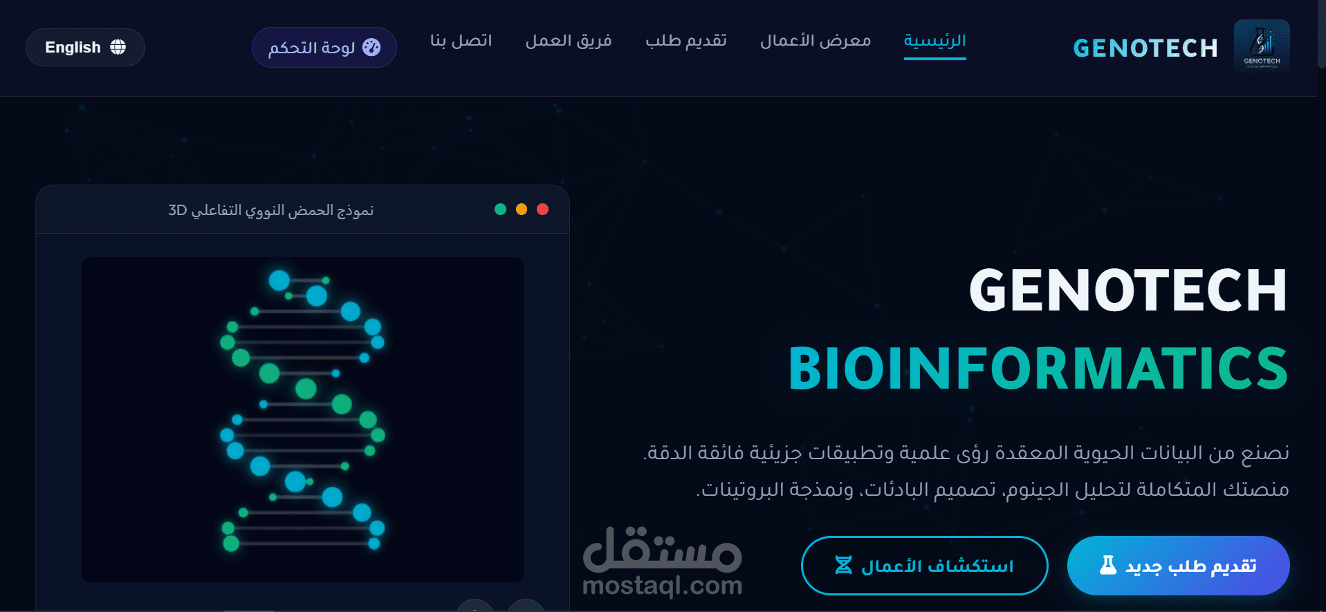 GENOTECH | بوابة ويب ذكية متكاملة للمعلوماتية الحيوية وتحليل البيانات الجزيئية