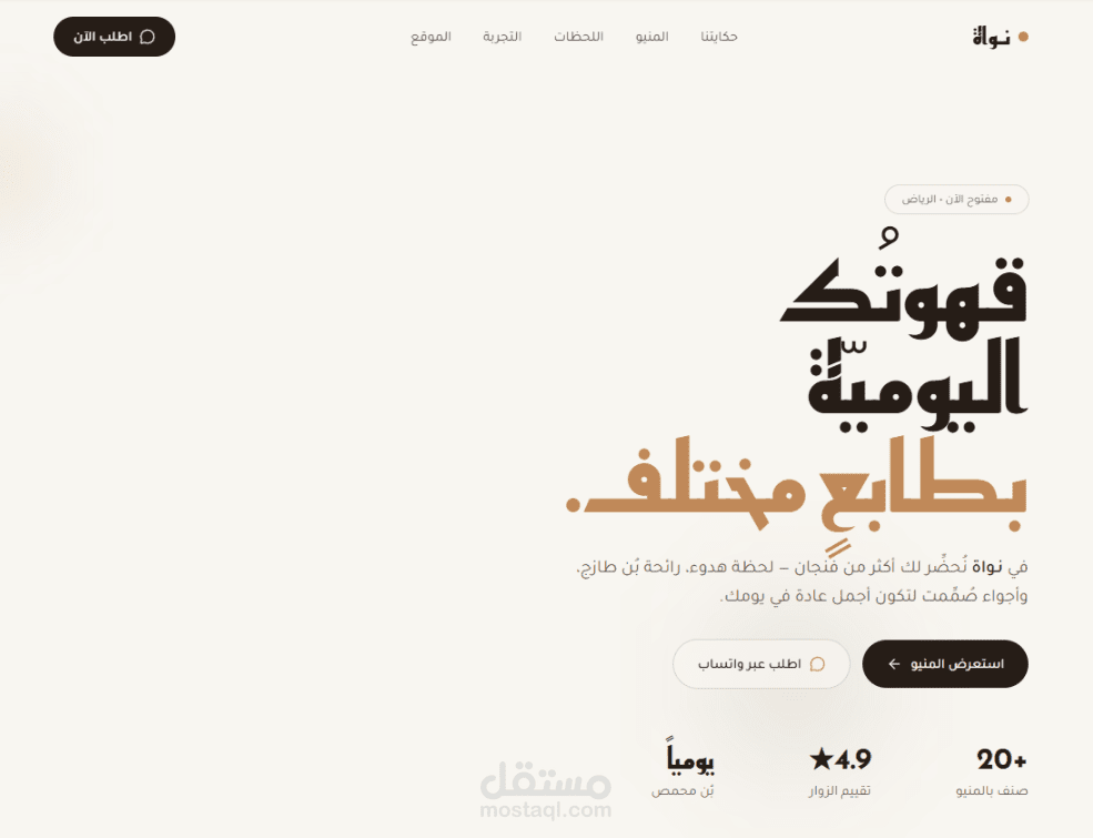 موقع كافيه عربي بتصميم عصري وتجربة مستخدم احترافية