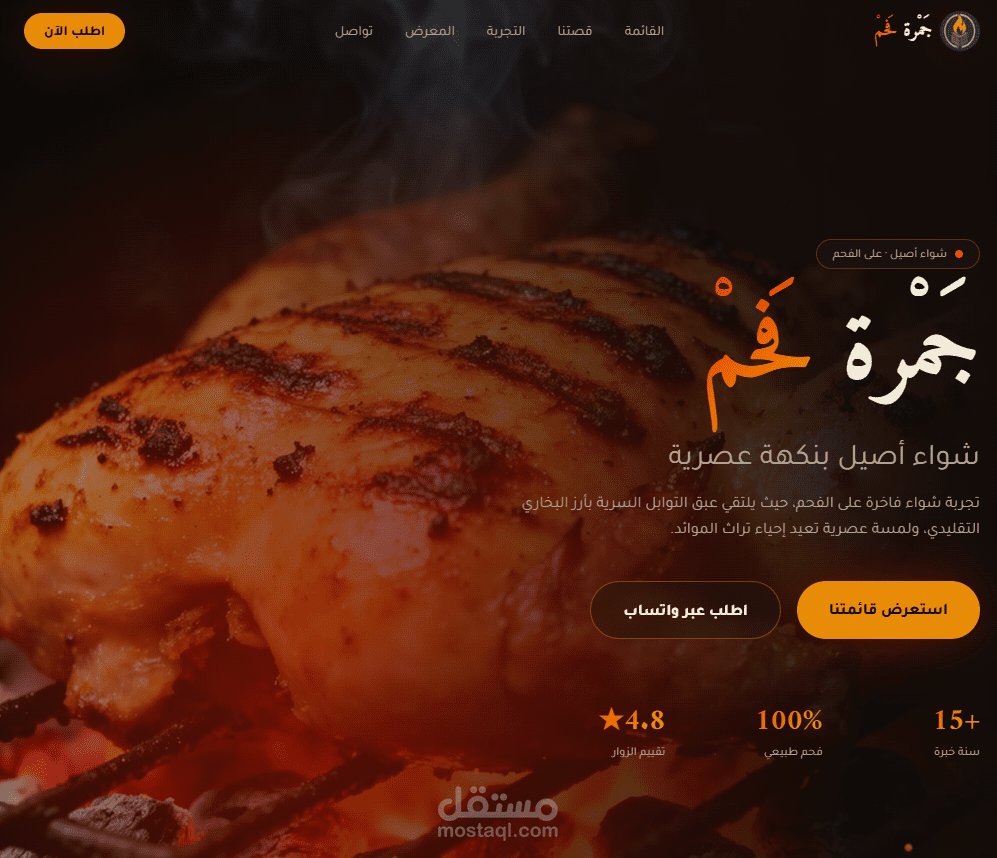 تصميم وتطوير موقع مطعم مشويات عربي بتصميم داكن