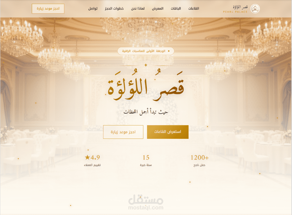 تصميم وتطوير موقع قاعة أفراح عربية بتصميم فاخر