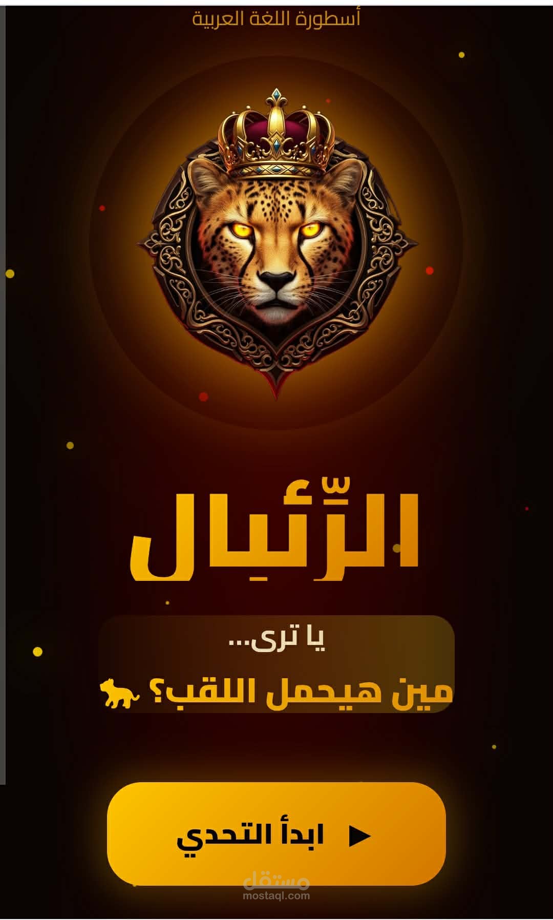 أبليكيشن لتعليم اللغة العربية للمرحلتين الابتدائية والإعدادية
