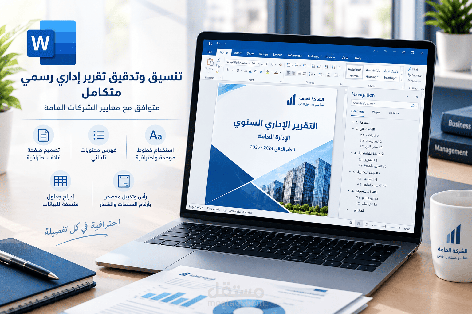 تنسيق وتدقيق تقرير إداري رسمي متكامل متوافق مع معايير الشركات العامة