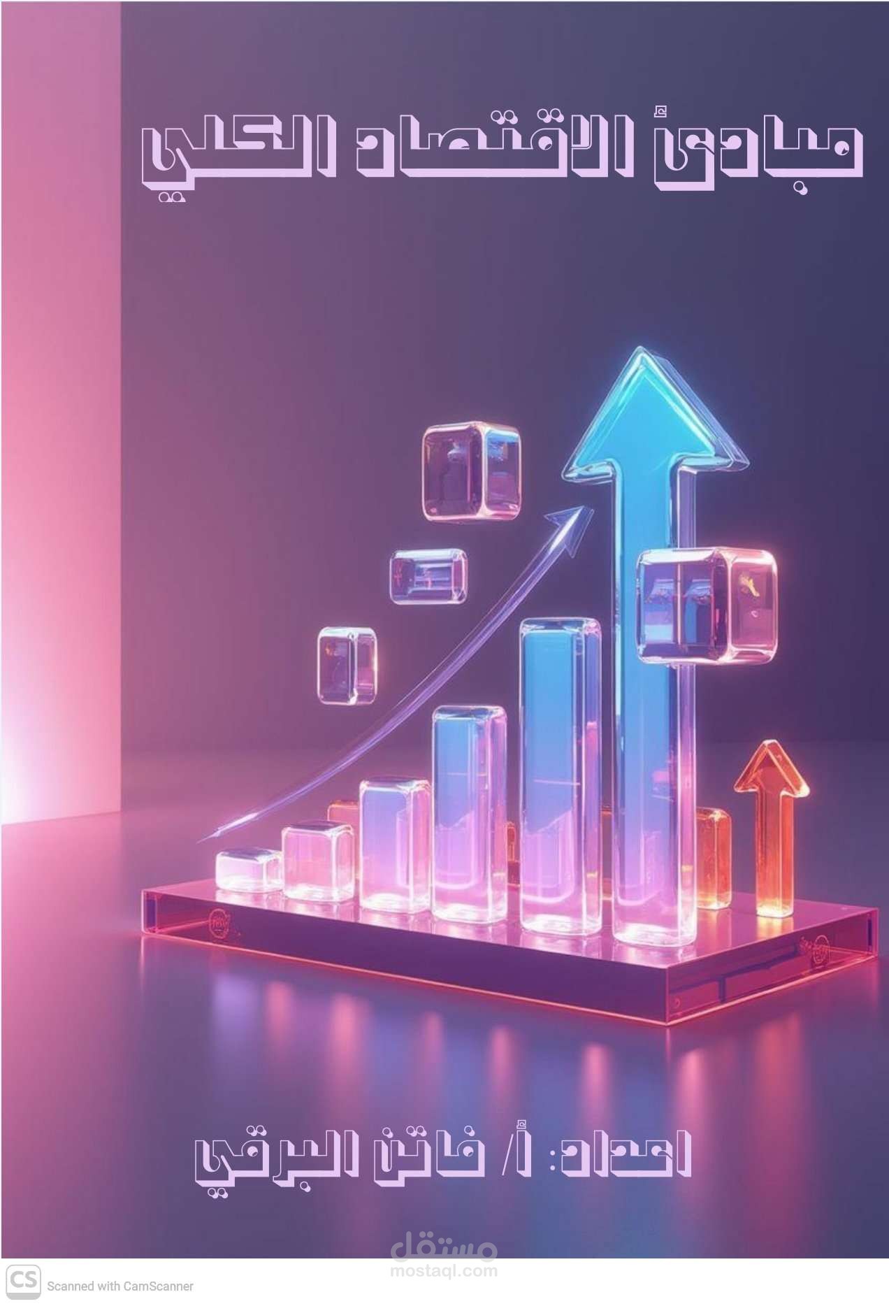 تصميم منهج أكاديمي متكامل لأعضاء هيئة التدريس لمادة الاقتصاد الكلي