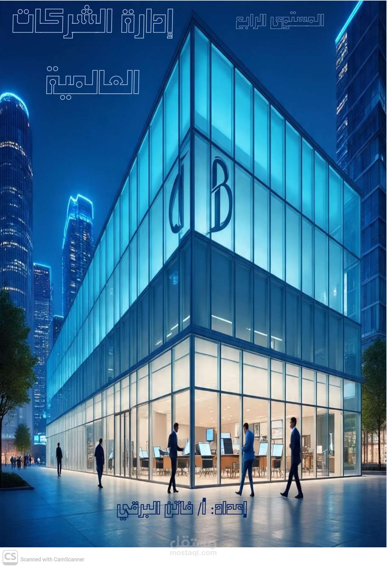 تصميم منهج لمقرر إدارة الشركات العالمية