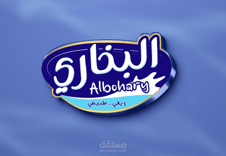 تطوير هويه  بصريه لمحل البان