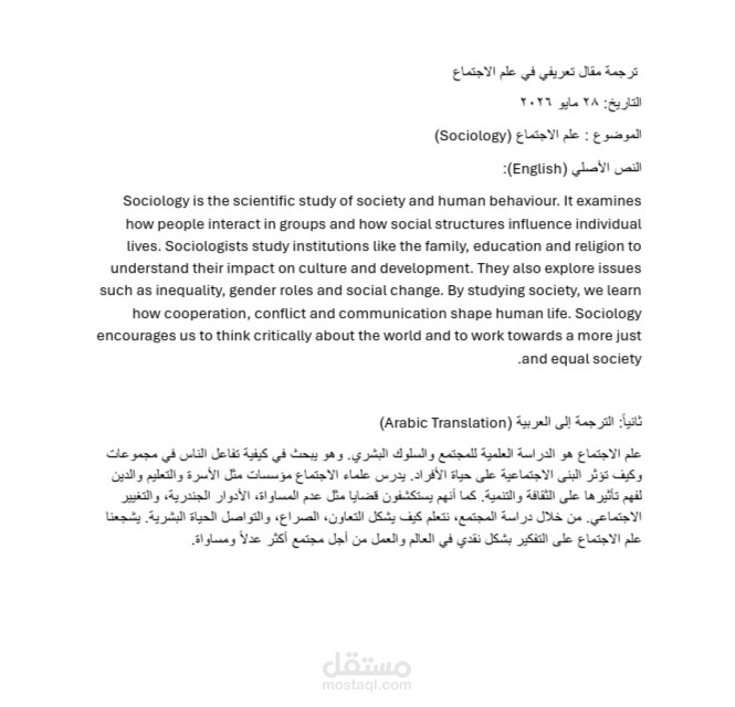 ترجمة مقال تعريفي في علم الاجتماع