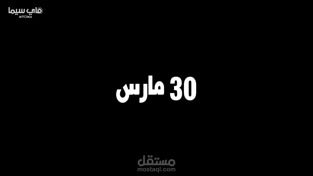 برومو لفيم 30 مارس