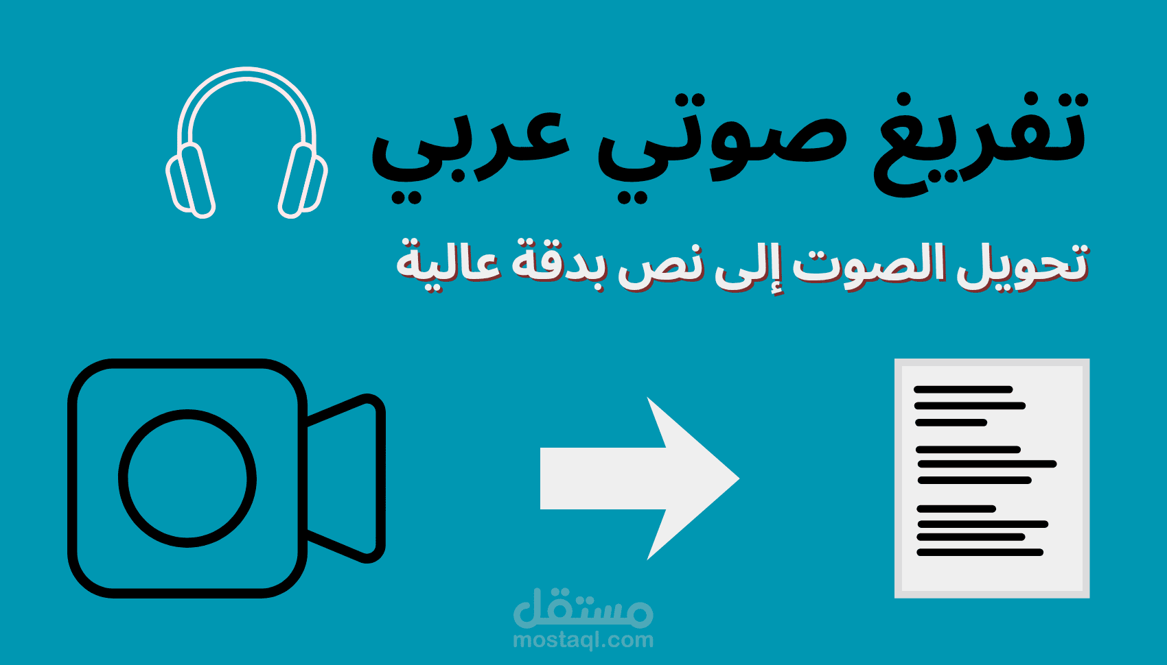 تفريغ مقابلة صوتية بدقة عالية