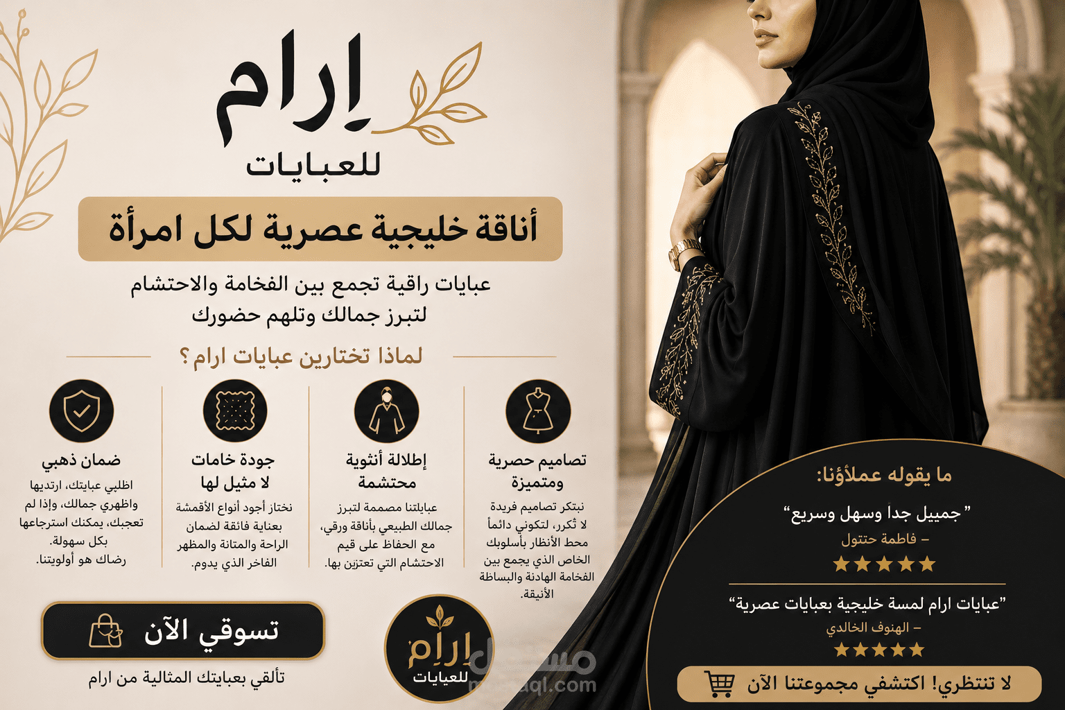 كتابة محتوى تسويقي لصفحة هبوط (Landing Page) لمتجر "ارام للعبايات" الخليجية