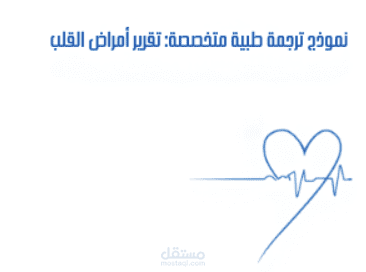 ترجمة طبية ثنائية اللغة لتقرير استشارة وتقييم أمراض القلب (English <> Arabic)