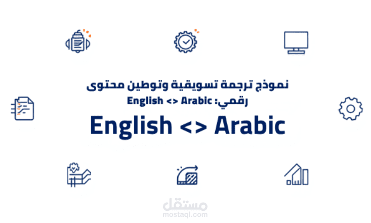 صياغة وترجمة محتوى تسويقي وإعلاني لتطبيق تقني (إنجليزي - عربي)