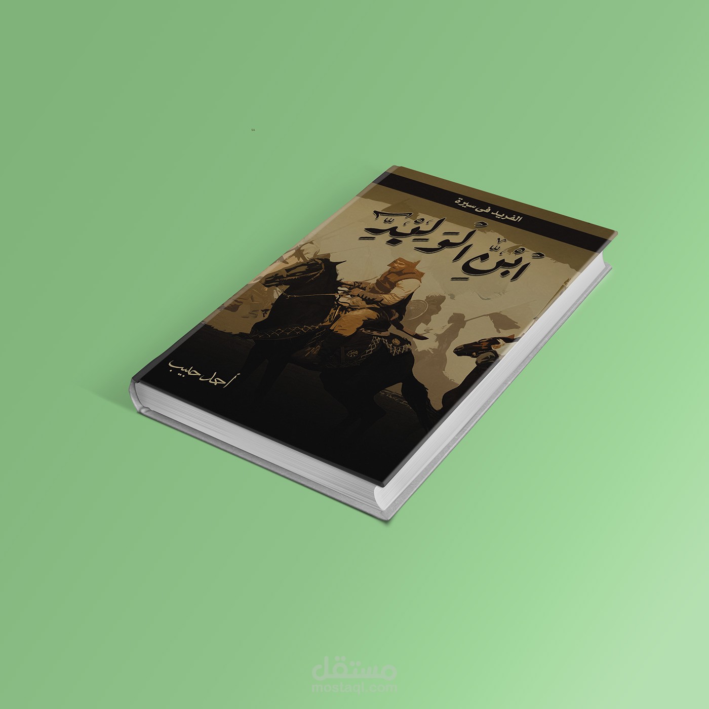 غلاف كتاب الفريد في سيرة ابن الوليد