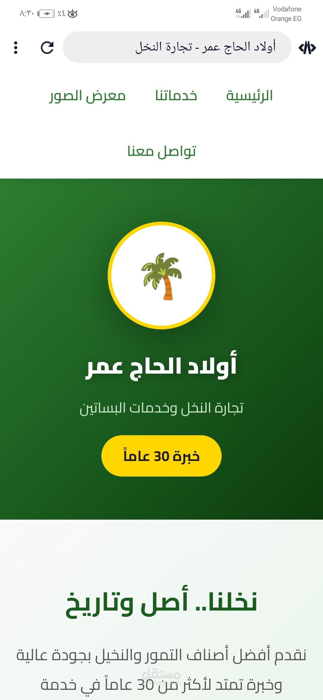 تطبيق اولاد الحاج عمر لزراعه النخل (Android & iOS