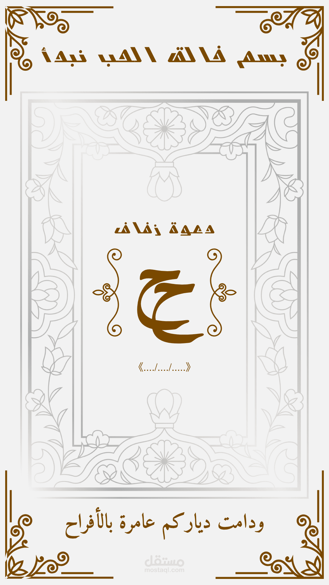 دعوة زفاف