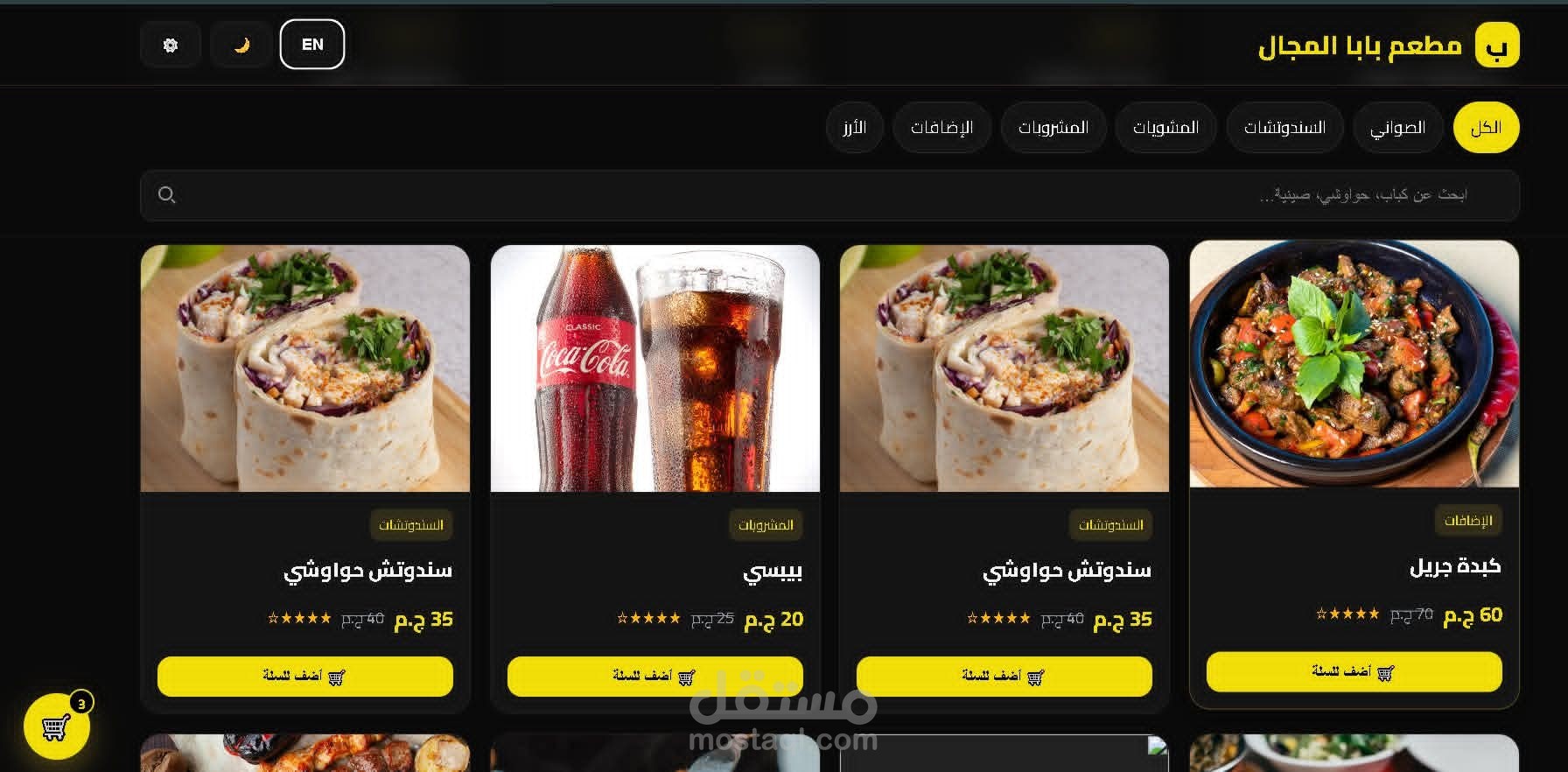 برمجة سلة مشتريات ذكية وتفاعلية لموقع مطعم باستخدام JavaScript