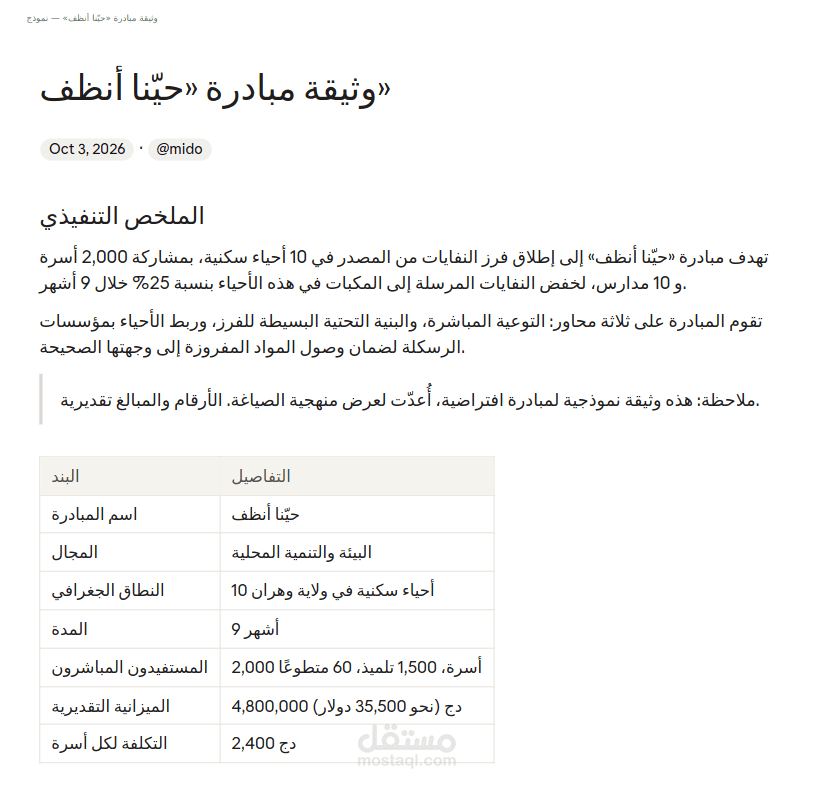 وثيقة مبادرة «حيّنا أنظف» لفرز النفايات وإعادة التدوير