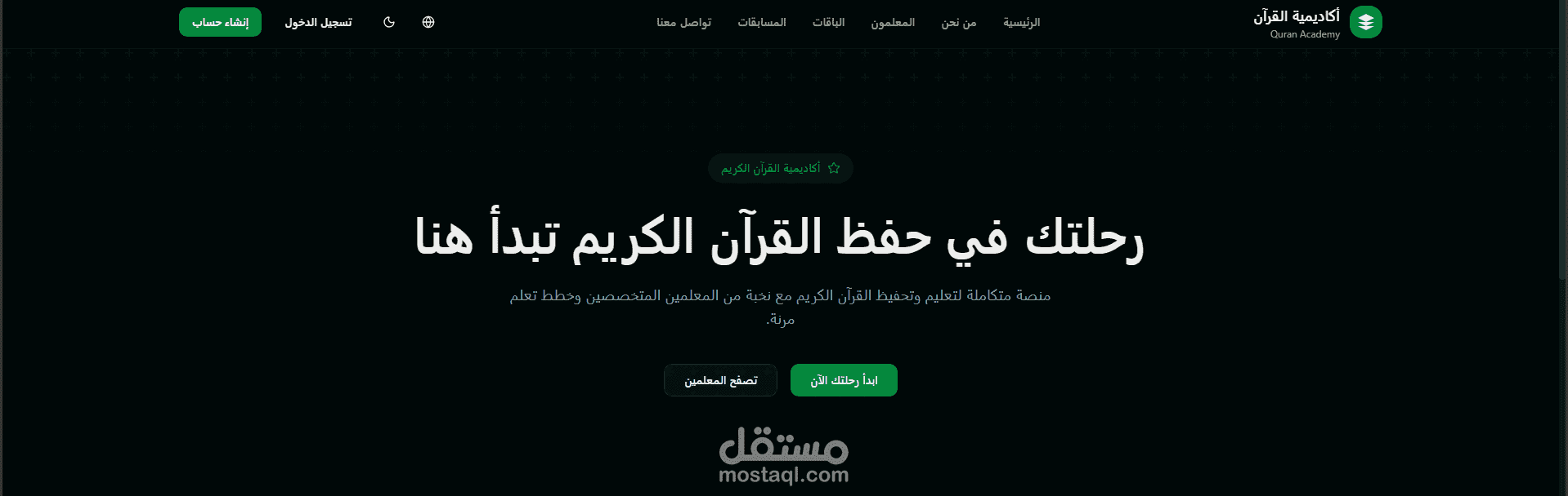 أكاديمية القرآن لتعليم وتحفيظ القرآن الكريم