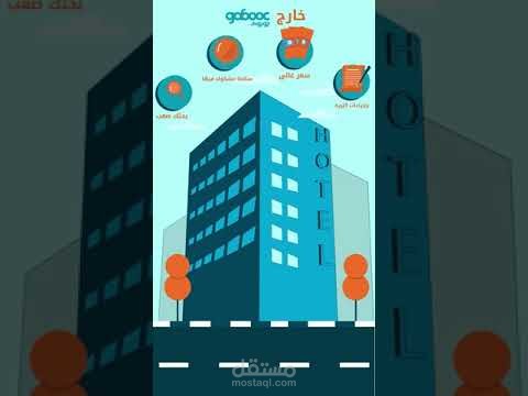 موشن جرافيك لتطبيق حجز فنادق