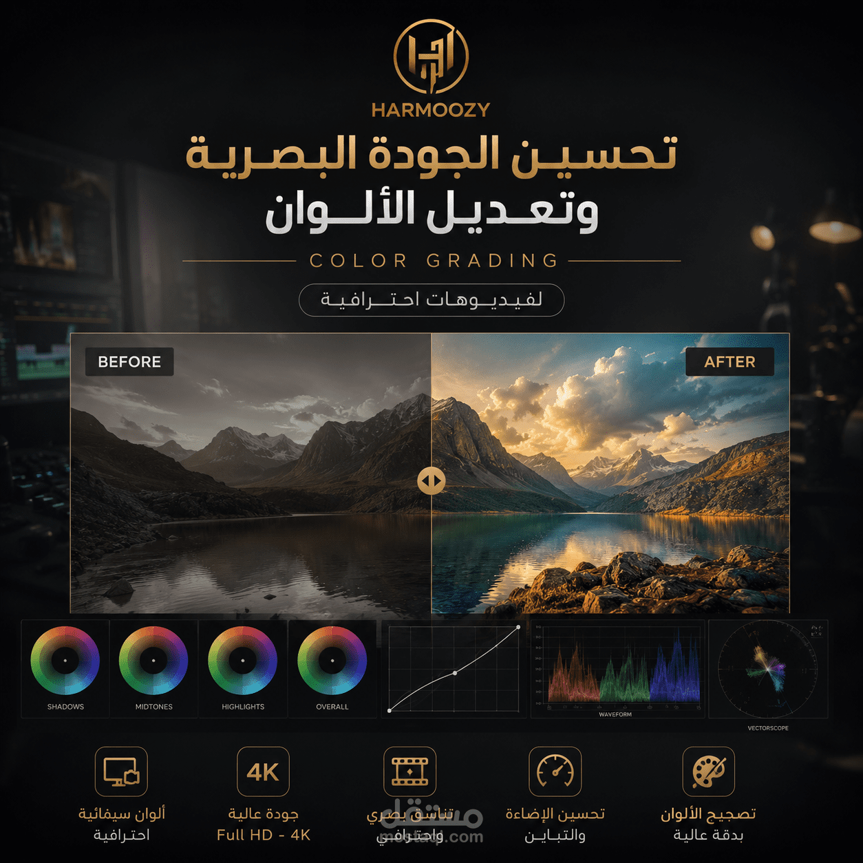 تحسين الجودة البصرية وتعديل الألوان (Color Grading) لفيديوهات احترافية