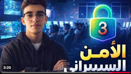 فيديو من انشائي عن الامن السيبراني