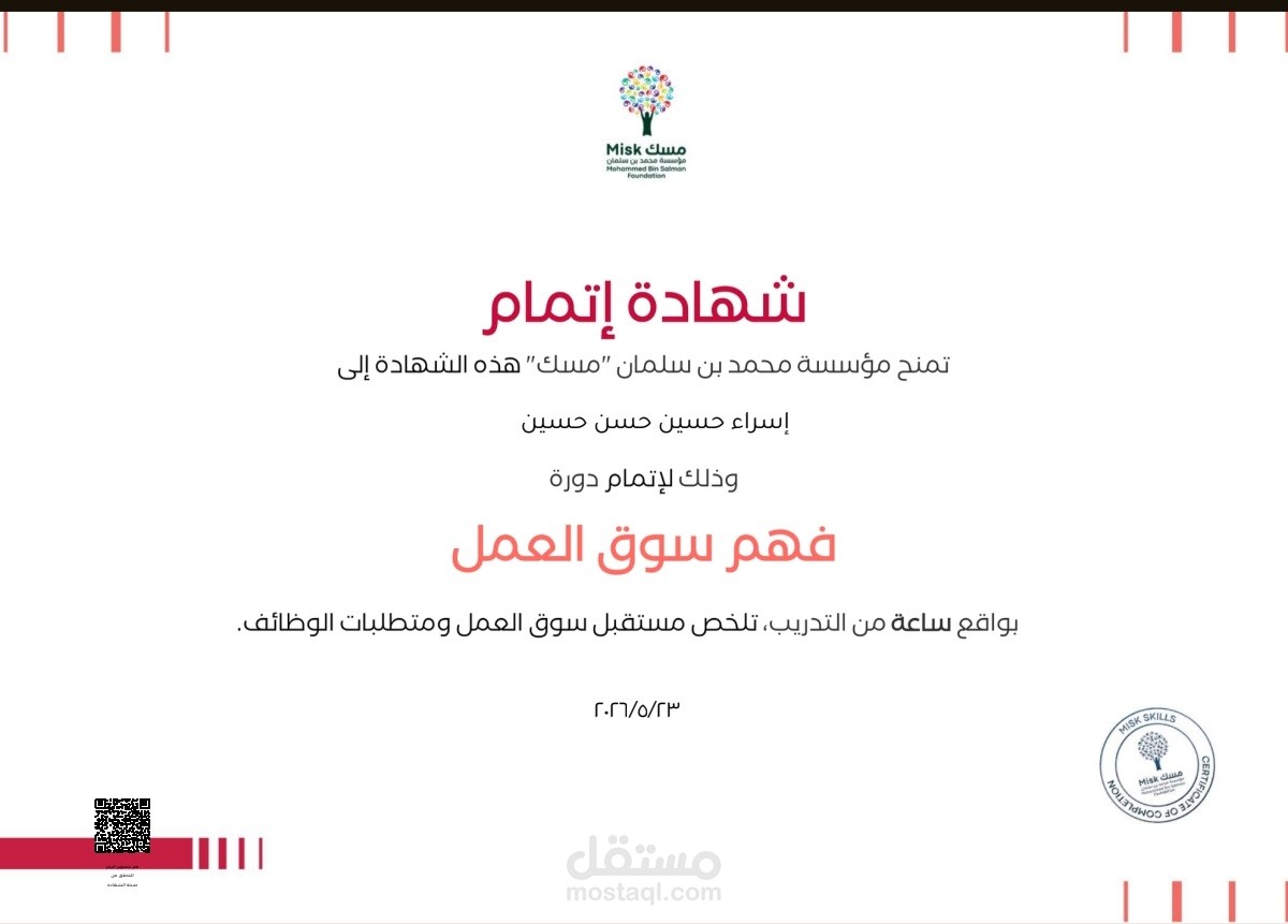 شهادة فهم سوق العمل ومتطلباته - مسك