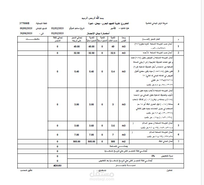 حصر كميات إنشائية وتثمين عطاءات مجمع تعليمي متكامل
