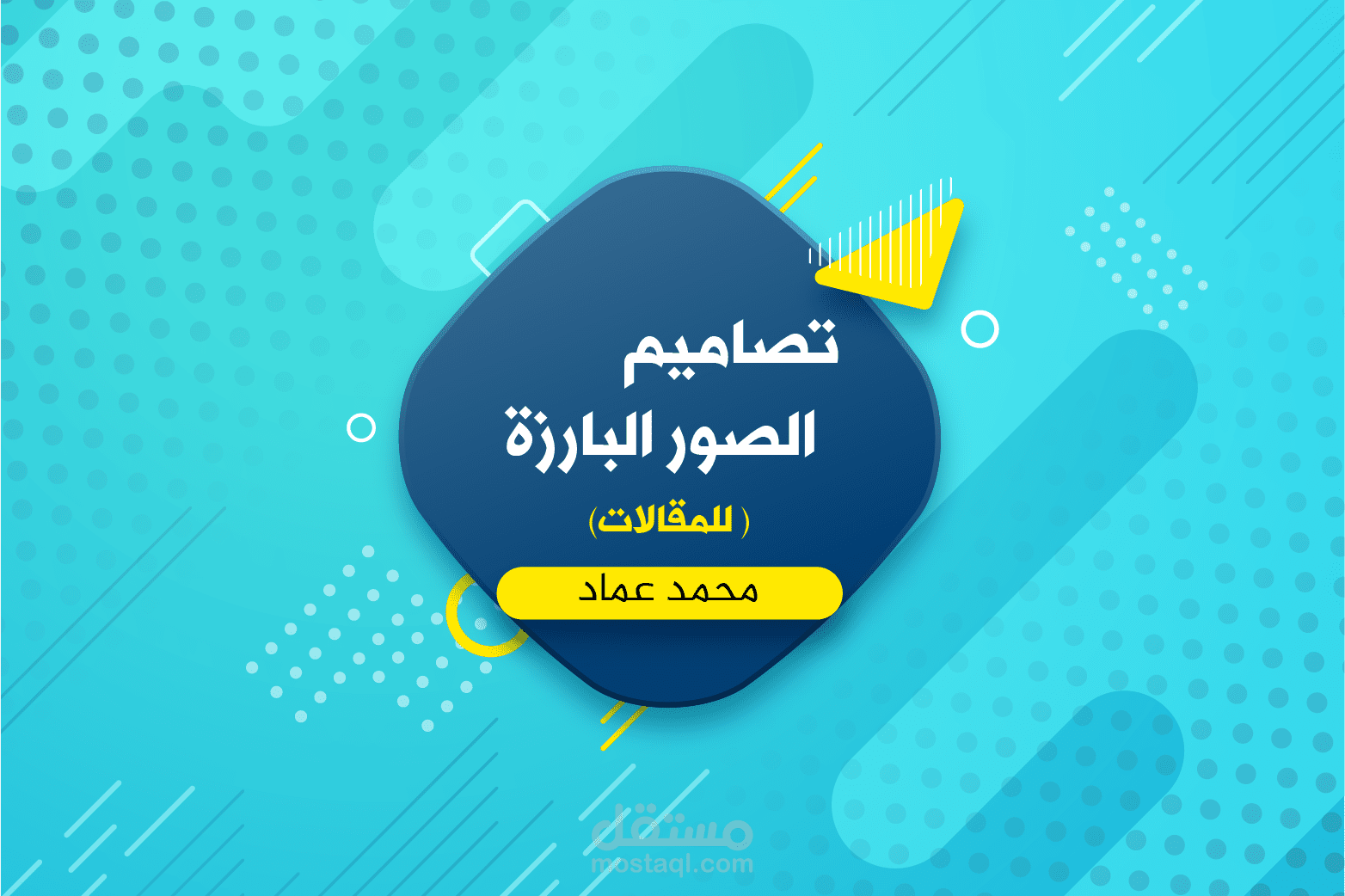 تصميم صور بارزة لمنصة مقالات