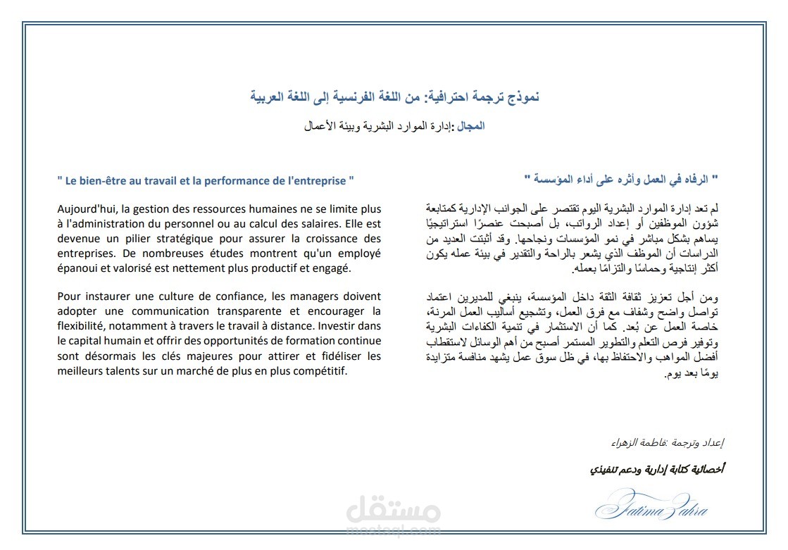 نموذج ترجمة تخصصية (فرنسي - عربي) وتنسيق إداري في قطاع الموارد البشرية (HR)