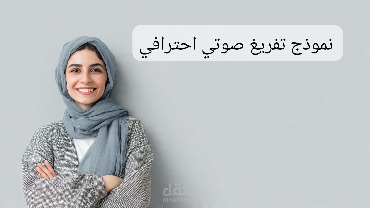 نموذج تفريغ صوتي احترافي من العربية الفصحى إلى نص مكتوب