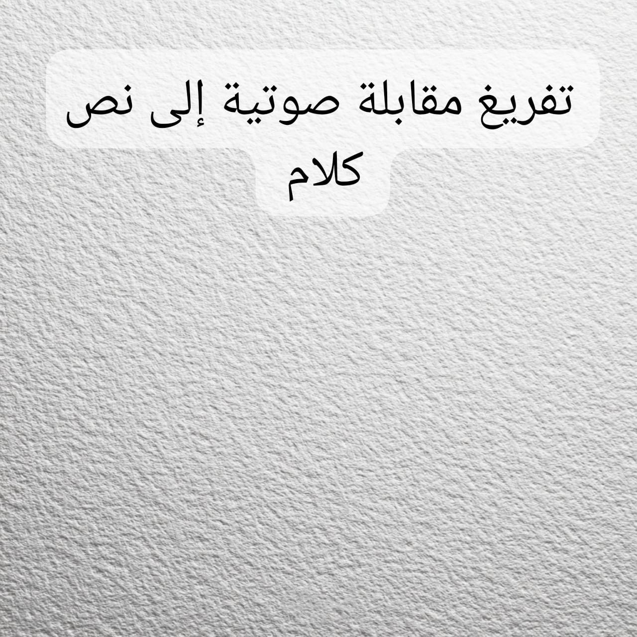تفريغ مقابلة صوتية إلى نص كلام
