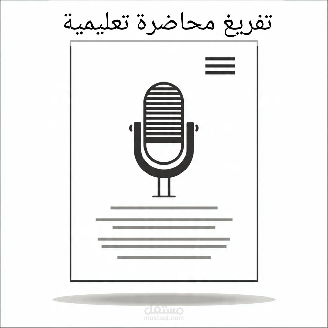 تفريغ محاضرة تعليمية بدقة عالية